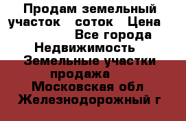 Продам земельный участок 8 соток › Цена ­ 165 000 - Все города Недвижимость » Земельные участки продажа   . Московская обл.,Железнодорожный г.